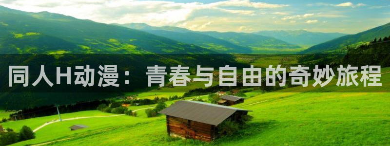 动漫推荐age动漫