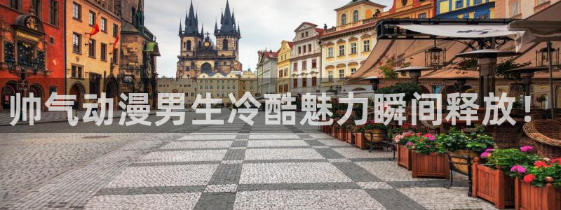 age动漫动画官方正版入口：帅气动漫男生冷酷魅力瞬间释放！