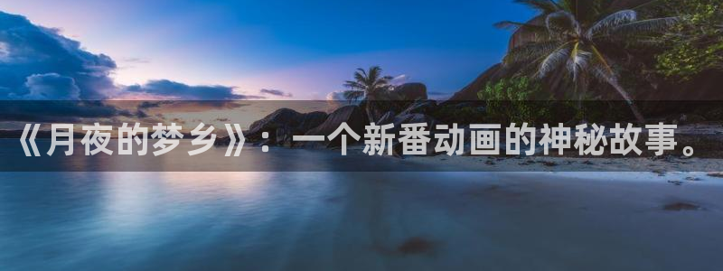 age动漫下载：《月夜的梦乡》：一个新番动画的神秘故事。