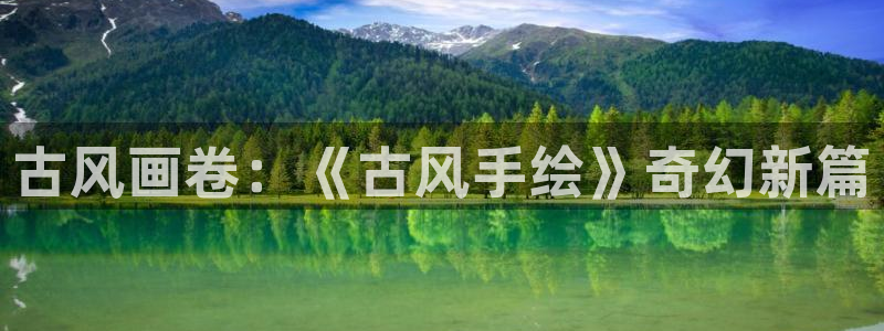 age动漫网站是多少：古风画卷：《古风手绘》奇幻新篇