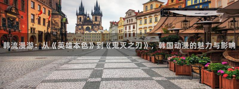 age动漫什么意思：韩流漫游：从《英雄本色》到《鬼灭之刃》，韩国动漫的魅力与影响