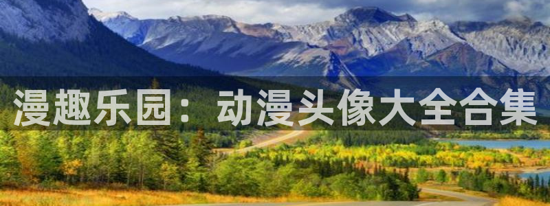 age动漫动画在线：漫趣乐园：动漫头像大全合集
