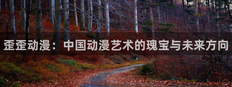 age动漫ios下载：歪歪动漫：中国动漫艺术的瑰宝与未来方向