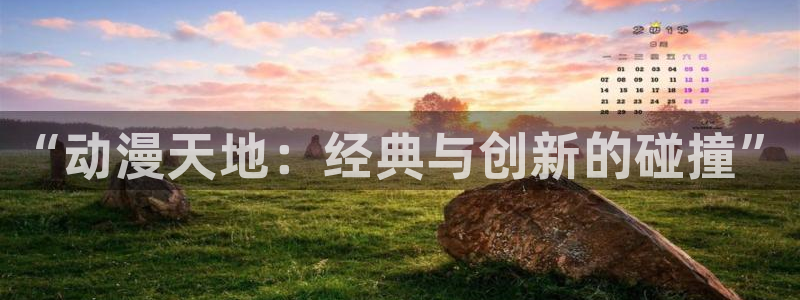 age动漫下载安装官方下载：“动漫天地：经典与创新的碰撞”