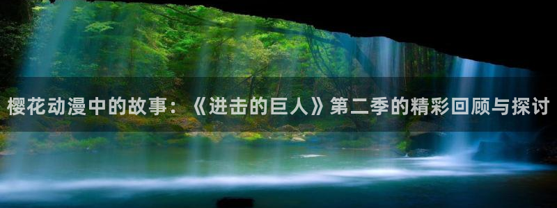 age动漫在线最新：樱花动漫中的故事：《进击的巨人》第二季的精彩回顾与探讨