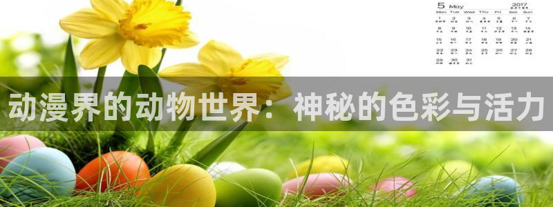 age动漫排行：动漫界的动物世界：神秘的色彩与活力