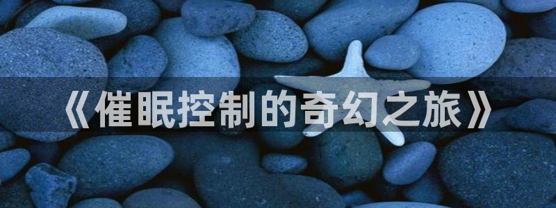 cleaveage动漫观看：《催眠控制的奇幻之旅》